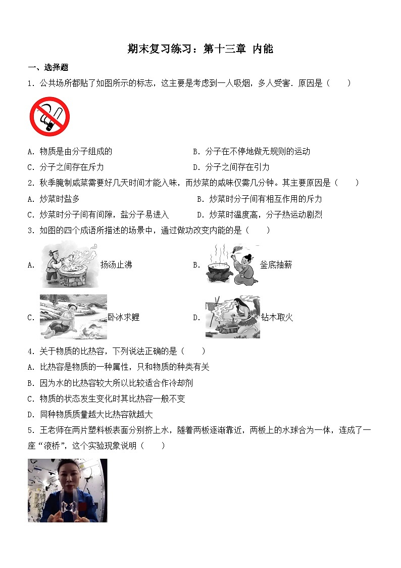 期末复习练习试卷第十三章-内能2024-2025学年人教版物理九年级全一册-含答案第1页