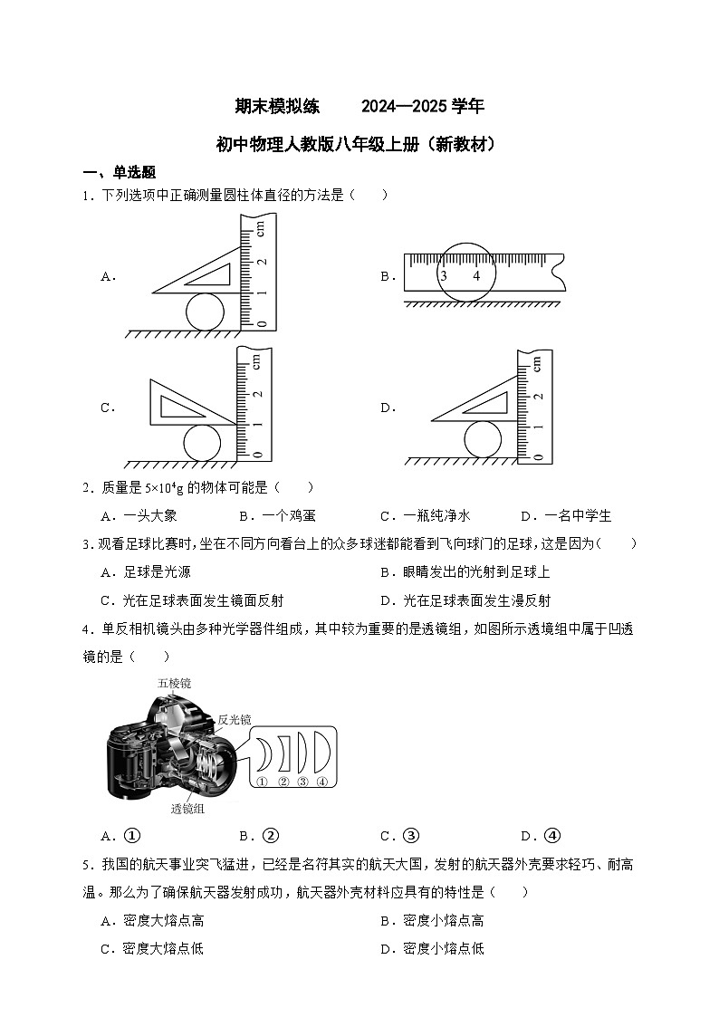 期末模拟练     2024--2025学年初中物理人教版八年级上册（新教材）第1页