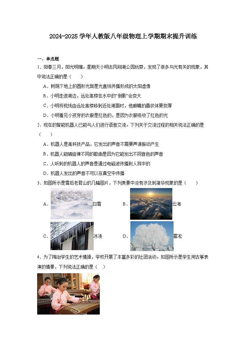 期末提升训练试卷2024-2025学年人教版八年级物理上学期-含答案第1页