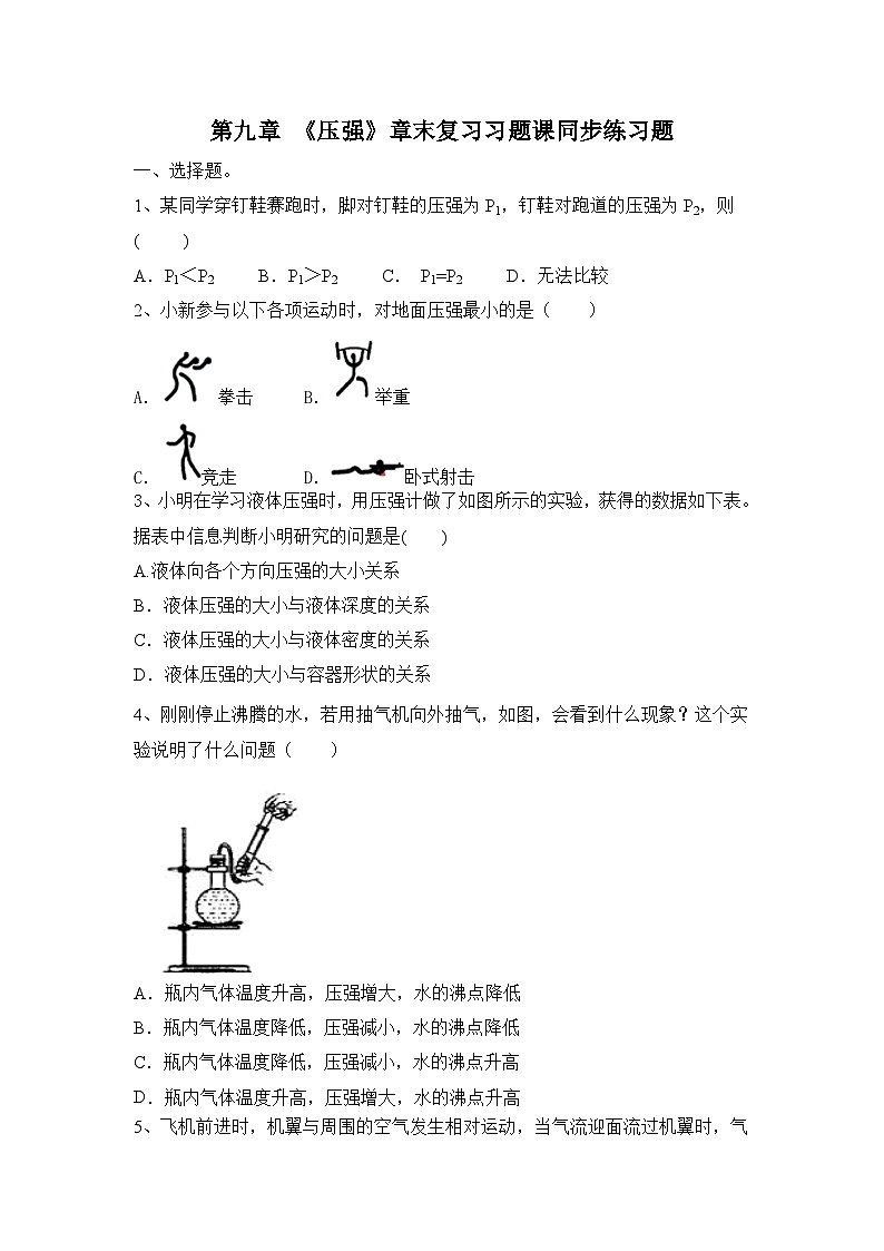 第九章《压强》章末复习习题课同步练习题（含参考答案）第1页