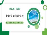第9章《压强》专题复习精品课件+单元检测试卷（含参考答案）