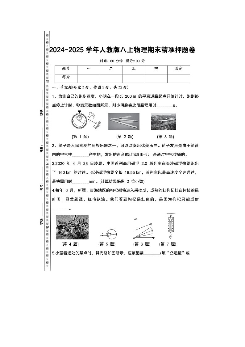 内蒙古赤峰市2024-2025学年人教版八上物理期末精准押题卷（含答案）第1页