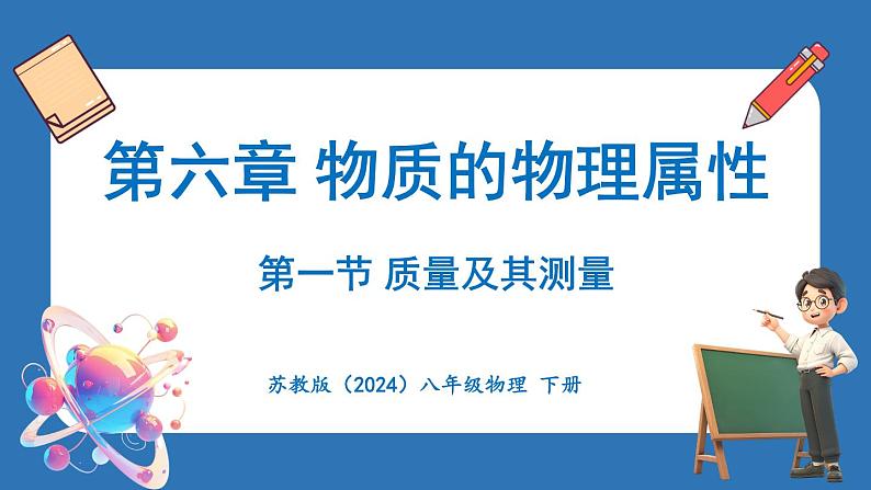 6.1 质量及其测量（课件）-2024-2025学年苏科版（2024）物理八年级下册第1页