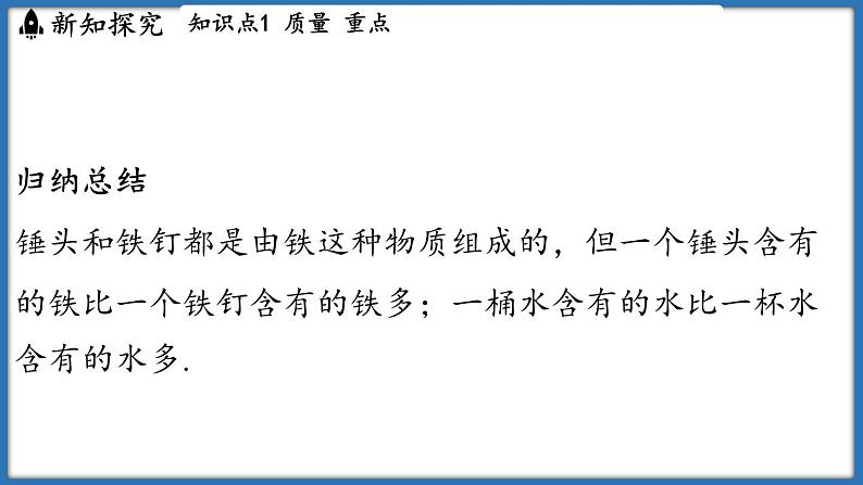 6.1 质量及其测量（课件）-2024-2025学年苏科版（2024）物理八年级下册第5页