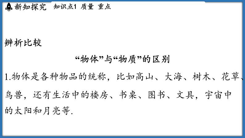 6.1 质量及其测量（课件）-2024-2025学年苏科版（2024）物理八年级下册第6页