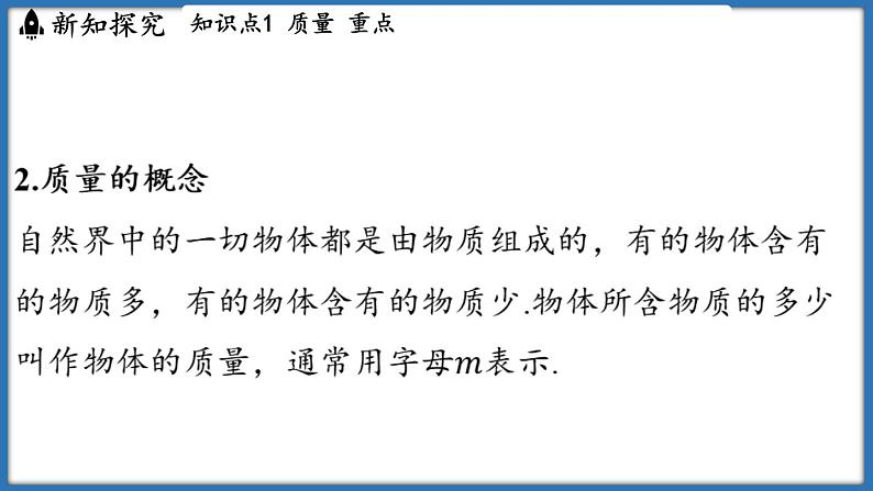 6.1 质量及其测量（课件）-2024-2025学年苏科版（2024）物理八年级下册第8页