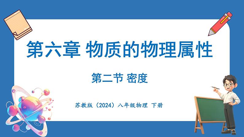 6.2 密度（课件）-2024-2025学年苏科版（2024）物理八年级下册第1页