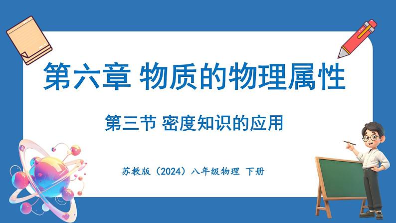 6.3 密度知识的应用（课件）-2024-2025学年苏科版（2024）物理八年级下册第1页