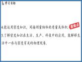 6.3 密度知識(shí)的應(yīng)用（課件）-2024-2025學(xué)年蘇科版（2024）物理八年級(jí)下冊(cè)