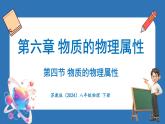 6.4 物质的物理属性（课件）-2024-2025学年苏科版（2024）物理八年级下册
