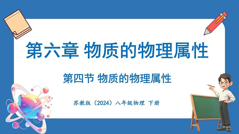 6.4 物质的物理属性（课件）-2024-2025学年苏科版（2024）物理八年级下册第1页