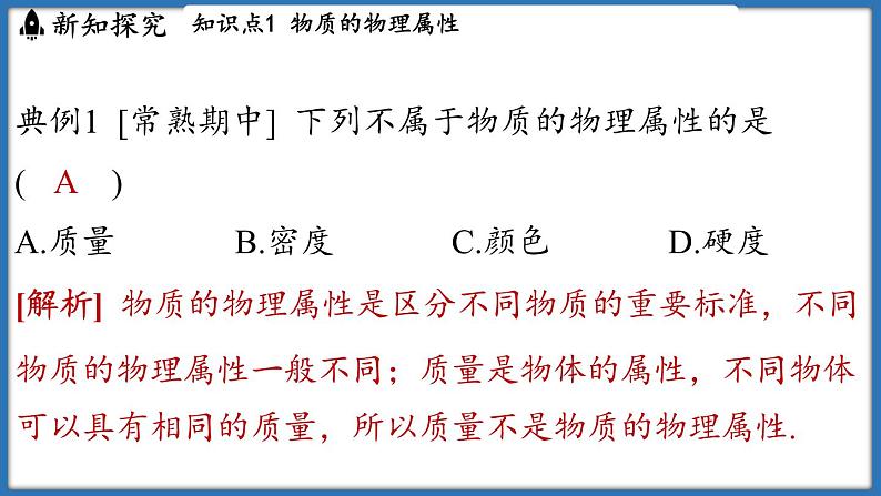 6.4 物质的物理属性（课件）-2024-2025学年苏科版（2024）物理八年级下册第6页