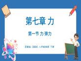 7.1 力 弹力（课件）-2024-2025学年苏科版（2024）物理八年级下册