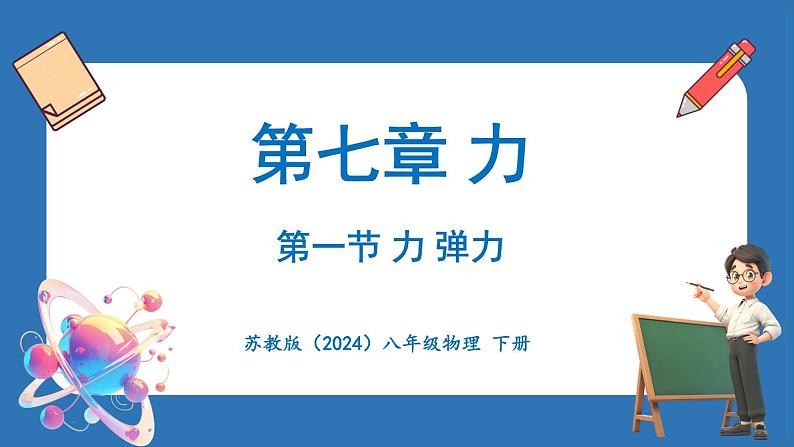 7.1 力 弹力（课件）-2024-2025学年苏科版（2024）物理八年级下册第1页