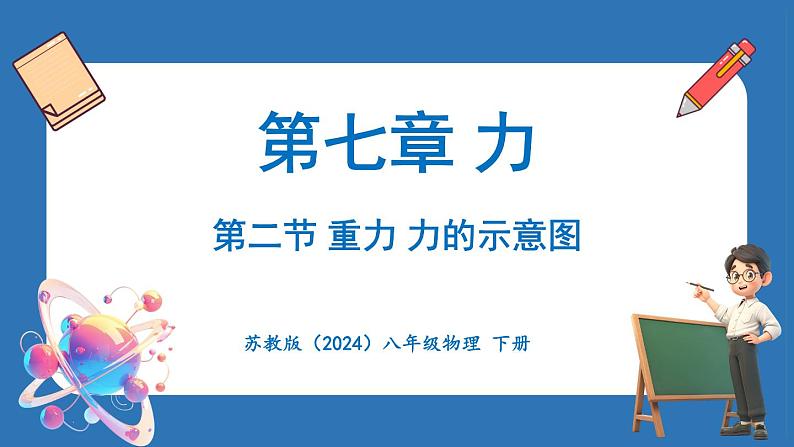 7.2 重力 力的示意图（课件）-2024-2025学年苏科版（2024）物理八年级下册第1页