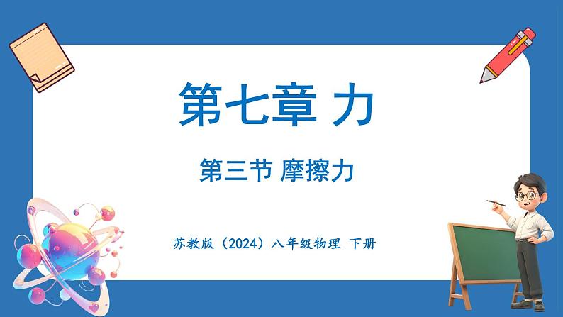 7.3 摩擦力（课件）-2024-2025学年苏科版（2024）物理八年级下册第1页