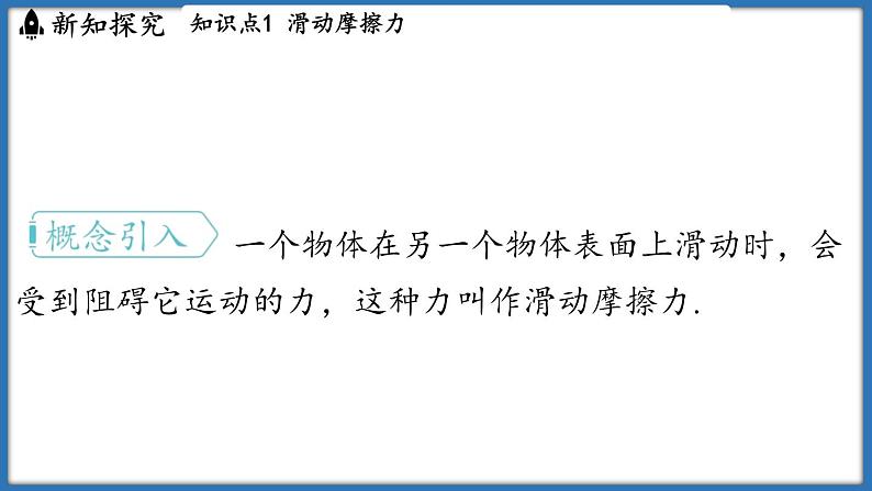 7.3 摩擦力（课件）-2024-2025学年苏科版（2024）物理八年级下册第5页