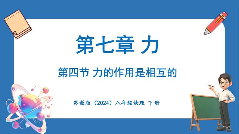 7.4 力的作用是相互的（课件）-2024-2025学年苏科版（2024）物理八年级下册第1页