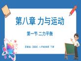 8.1 二力平衡（課件）-2024-2025學(xué)年蘇科版（2024）物理八年級(jí)下冊(cè)