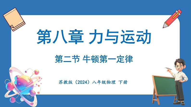 8.2 牛顿第一定律（课件）-2024-2025学年苏科版（2024）物理八年级下册第1页