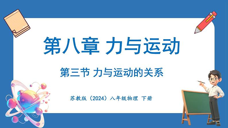 8.3 力与运动的关系（课件）-2024-2025学年苏科版（2024）物理八年级下册第1页