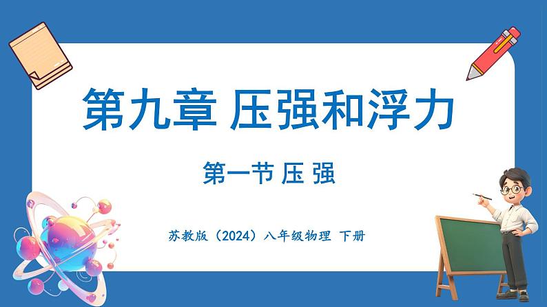 9.1 压 强（课件）-2024-2025学年苏科版（2024）物理八年级下册第1页