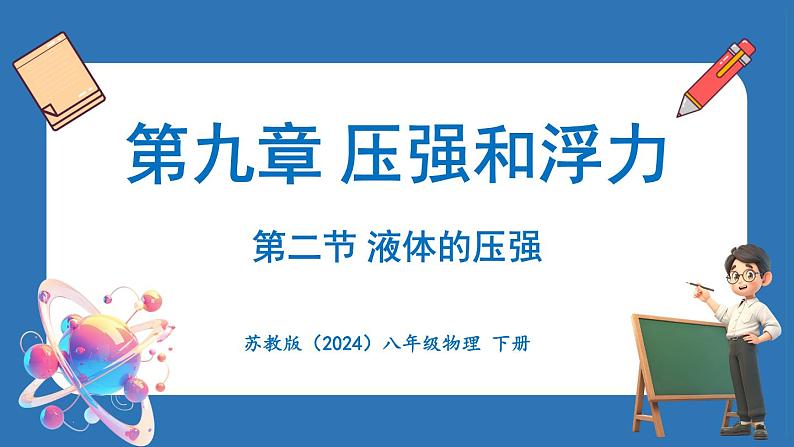 9.2 液体的压强（课件）-2024-2025学年苏科版（2024）物理八年级下册第1页