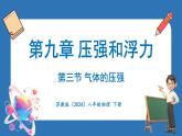9.3 气体的压强（课件）-2024-2025学年苏科版（2024）物理八年级下册