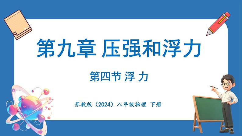 9.4 浮 力（课件）-2024-2025学年苏科版（2024）物理八年级下册第1页