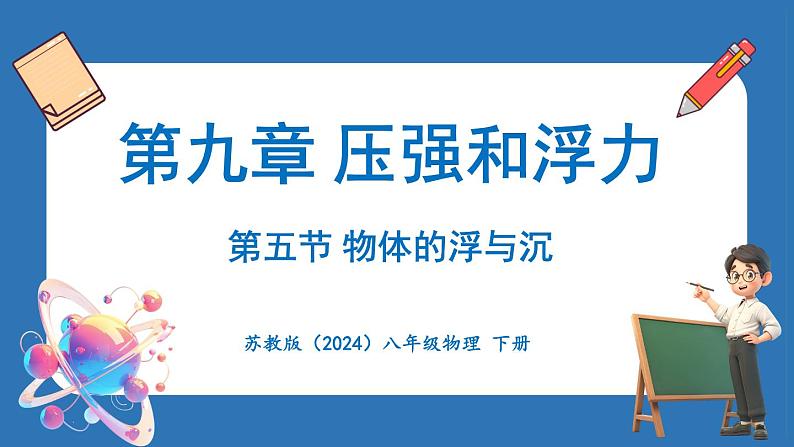 9.5 物体的浮与沉（课件）-2024-2025学年苏科版（2024）物理八年级下册第1页