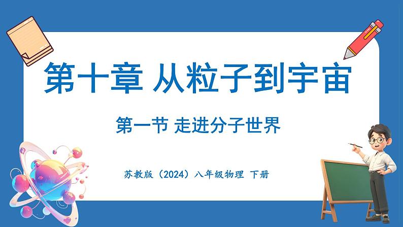 10.1 走进分子世界（课件）-2024-2025学年苏科版（2024）物理八年级下册第1页