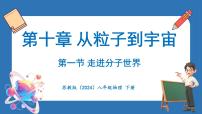 苏科版(2024)八年级下册(2024)一、走进分子世界课文配套ppt课件