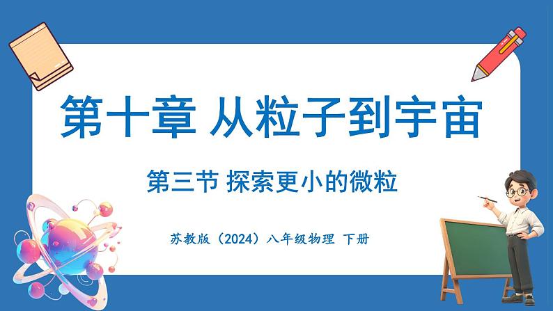 10.3 探索更小的微粒（课件）-2024-2025学年苏科版（2024）物理八年级下册第1页