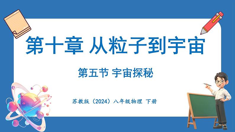 10.5 宇宙探秘（课件）-2024-2025学年苏科版（2024）物理八年级下册第1页