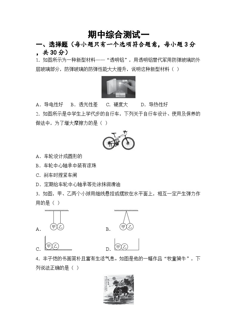 期中综合测试一 （试卷）-2024-2025学年苏科版（2024）物理八年级下册第1页
