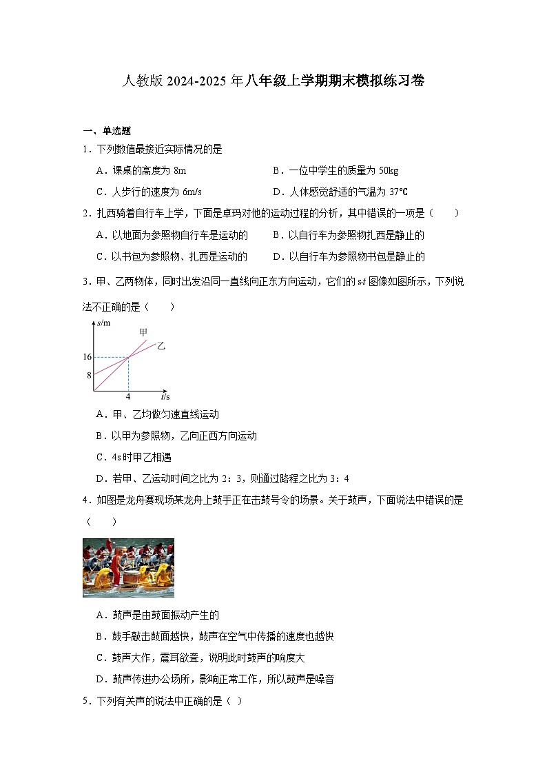 人教版024-2025学年八年级上学期物理期末模拟练习卷（含解析）第1页