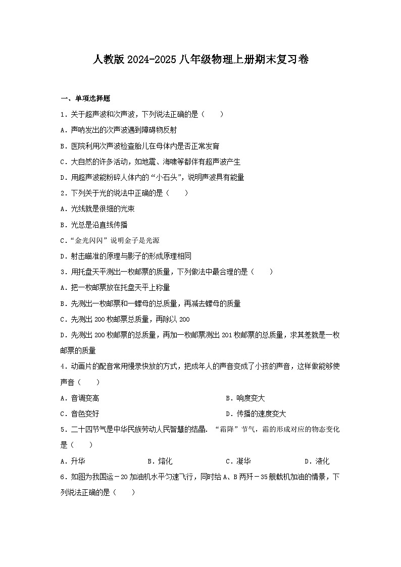 人教版2024-2025八年级物理上册期末复习试卷（含答案）第1页