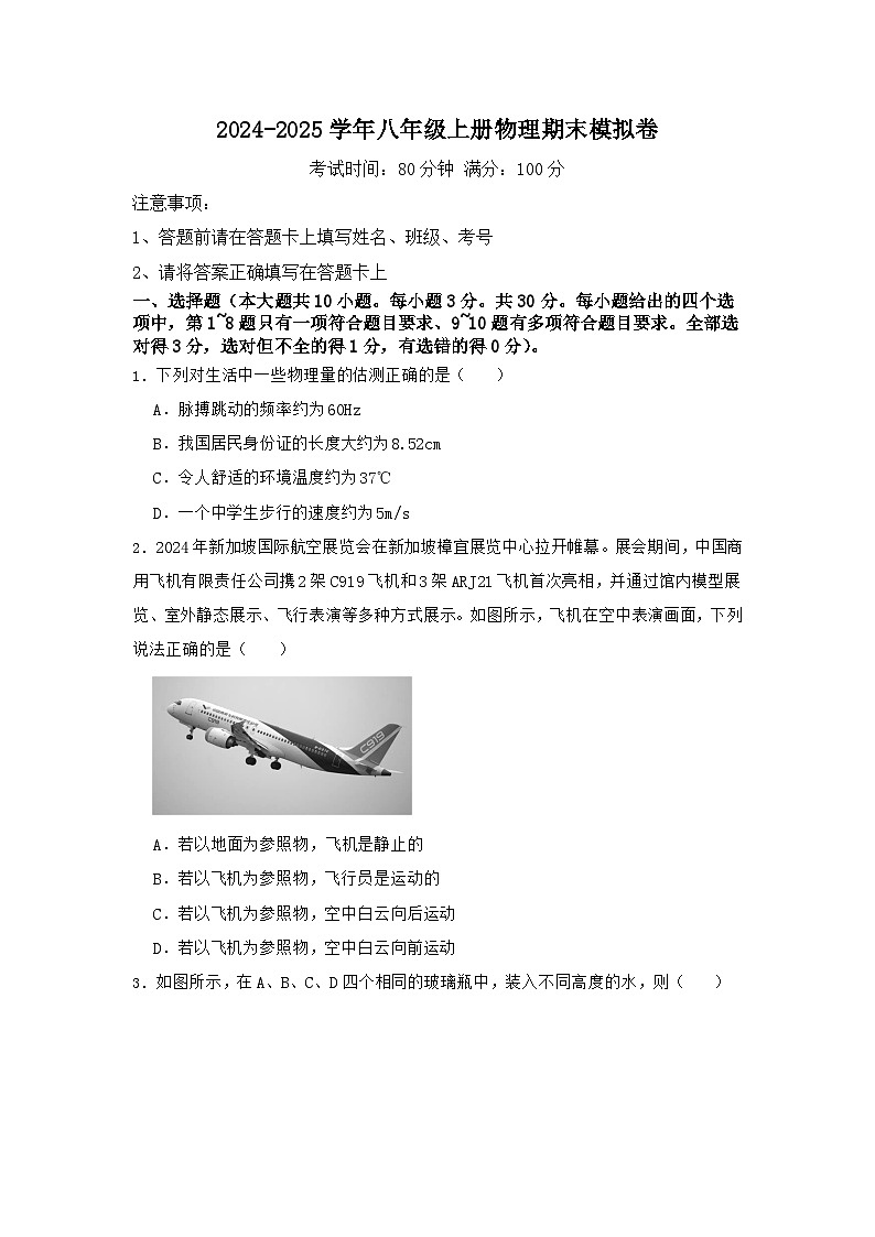 人教版2024-2025学年八年级上册物理期末模拟卷（含答案）第1页