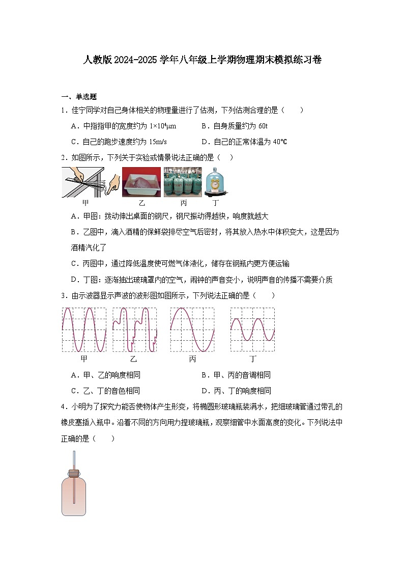 人教版2024-2025学年八年级物理上学期期末模拟练习试卷第1页