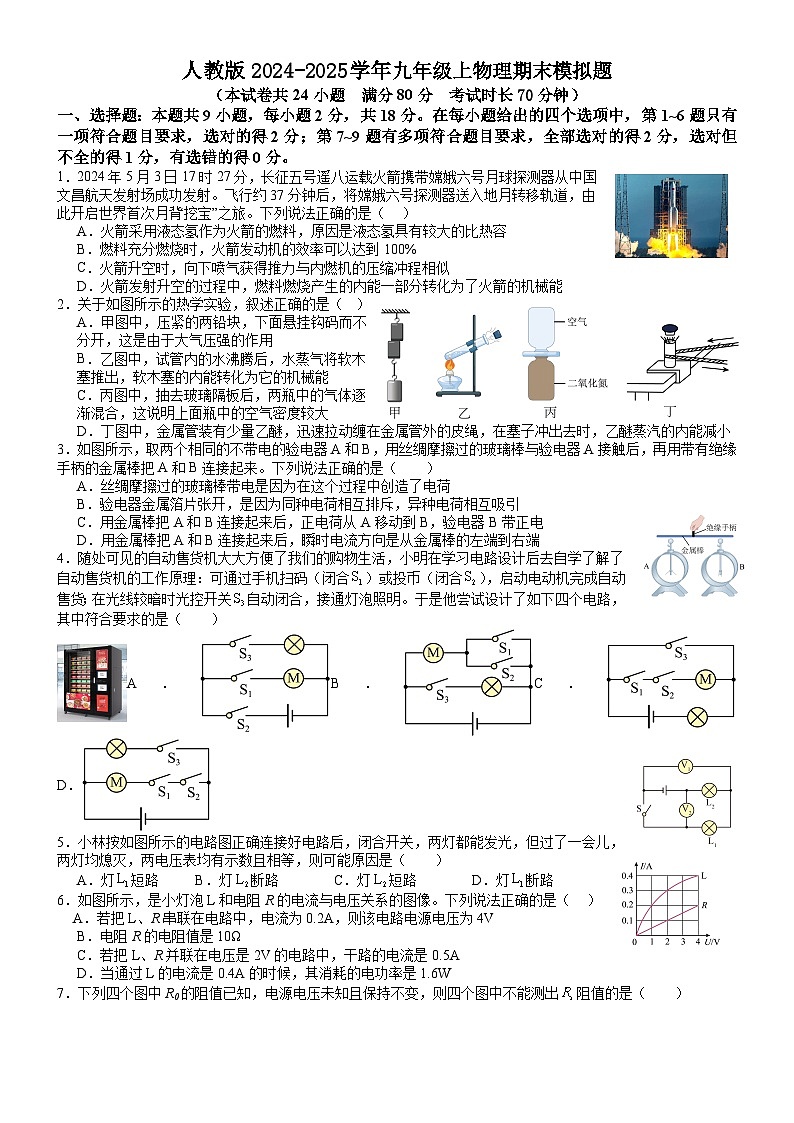人教版2024-2025学年九年级上物理期末模拟题（含答案）第1页