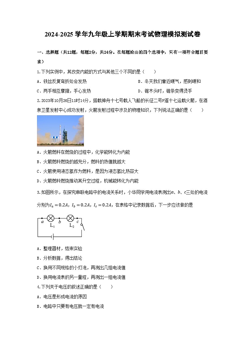 人教版2024-2025学年九年级上学期期末考试物理模拟测试卷（含答案）第1页
