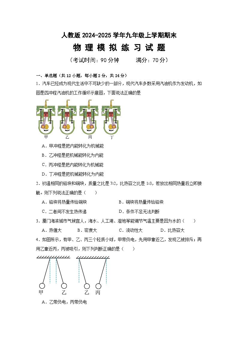 人教版2024-2025学年九年级上学期期末考试物理模拟练习试题试卷-含答案第1页