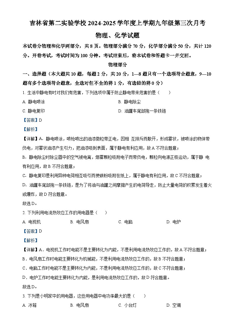 吉林省长春市吉林省第二实验学校2024—2025学年九年级上学期第三次月考物理试题（解析版）-A4第1页