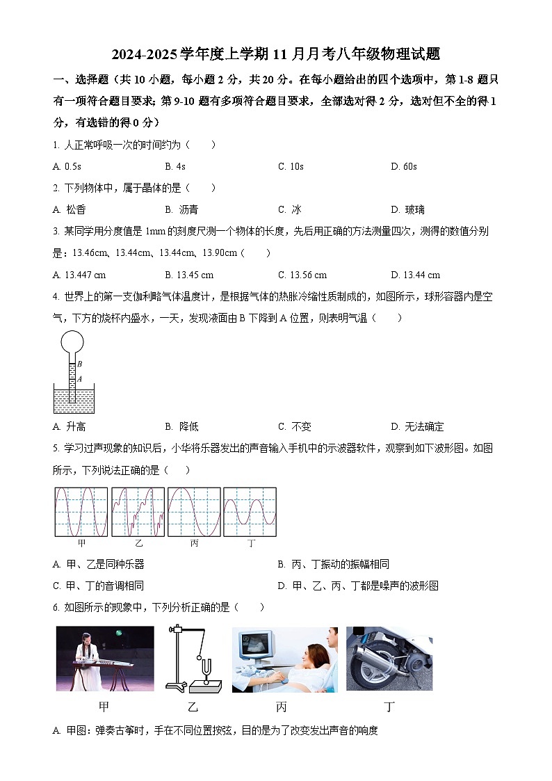 吉林省长春市榆树市2024-2025学年八年级上学期11月月考物理试题（原卷版）-A4第1页