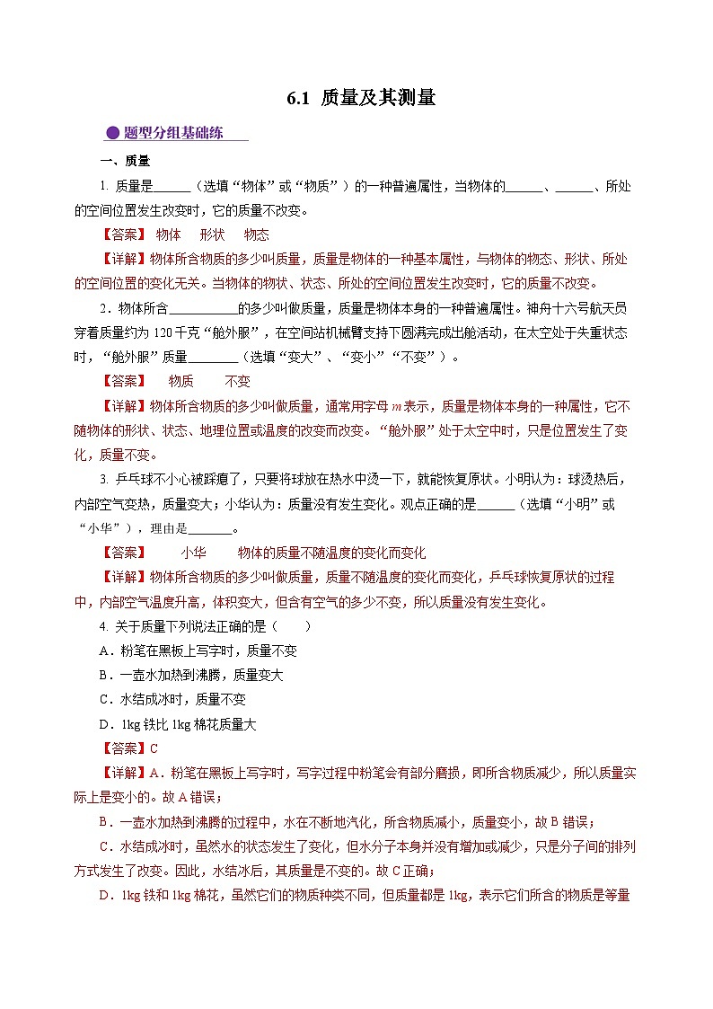 6.1 质量及其测量（分层作业）（解析版）第1页