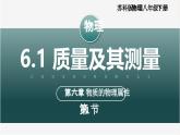 【蘇科版】八下物理  6.1 質(zhì)量及其測量（課件+同步練習+內(nèi)嵌視頻）