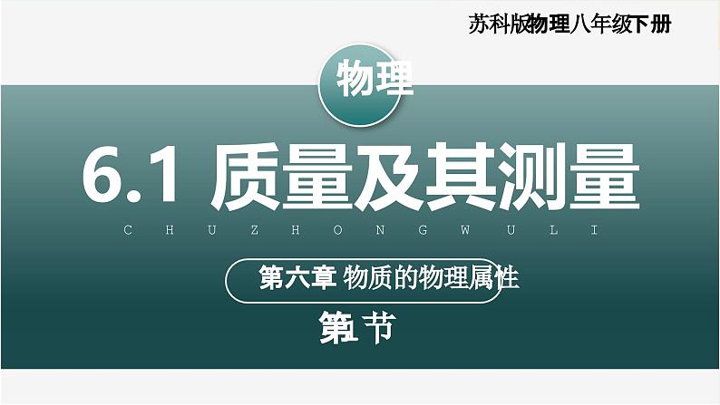 6.1 质量及其测量（教学课件） 第1页