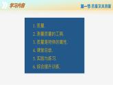 【蘇科版】八下物理  6.1 質(zhì)量及其測量（課件+同步練習+內(nèi)嵌視頻）