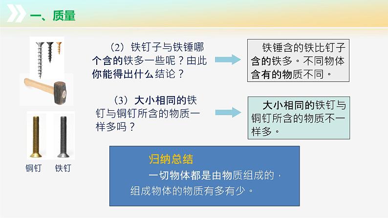 6.1 质量及其测量（教学课件） 第8页