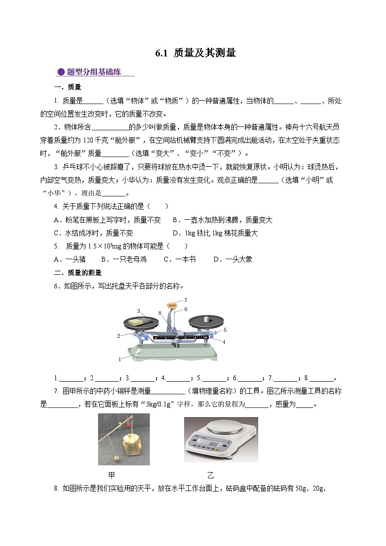 6.1 质量及其测量（分层作业）（原卷版）第1页